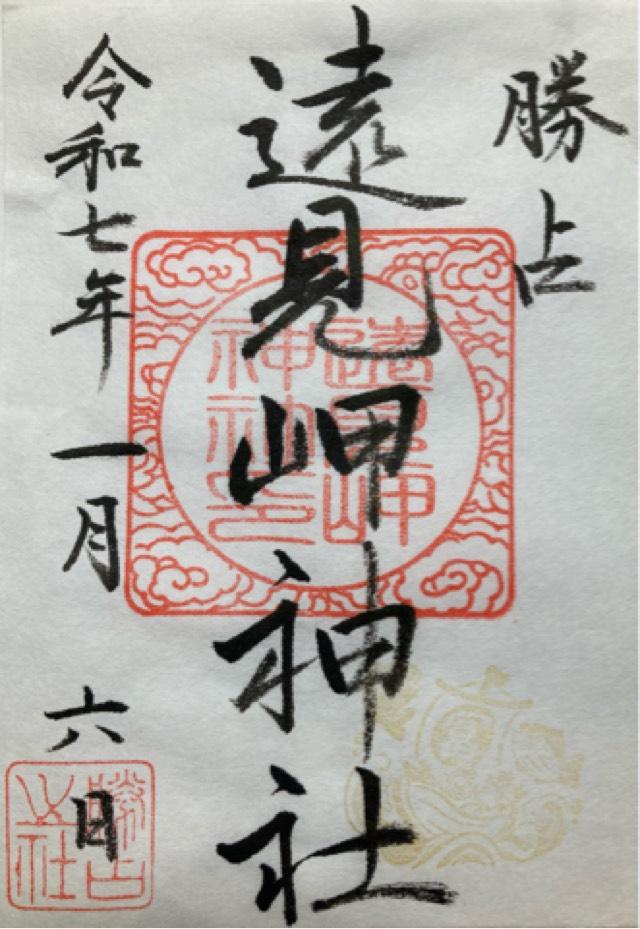遠見岬神社の御朱印5