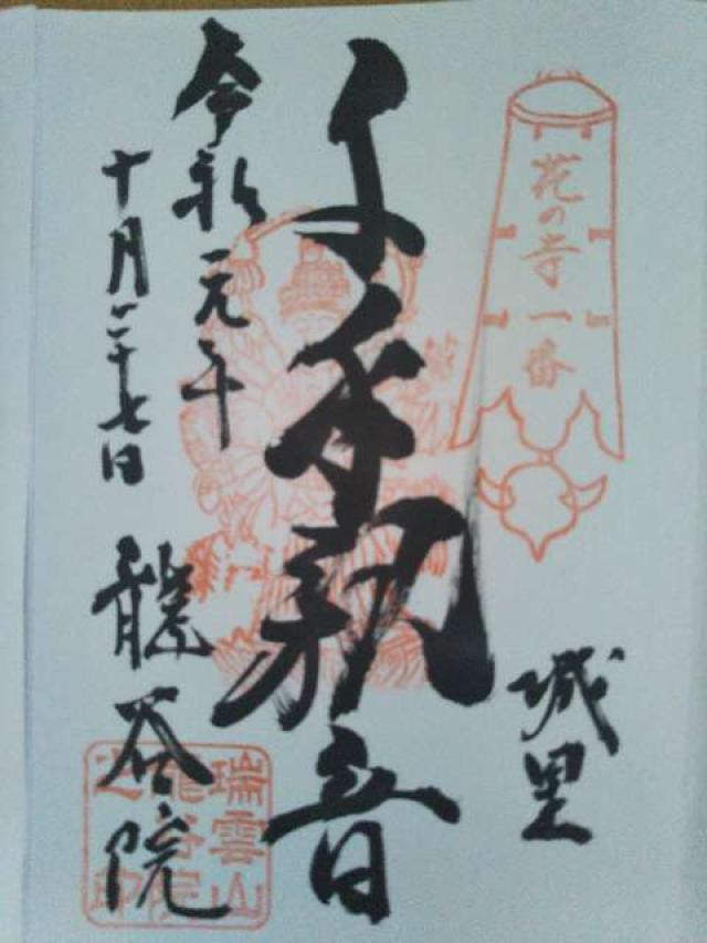 龍谷院の御朱印3