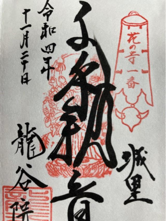 龍谷院の御朱印1