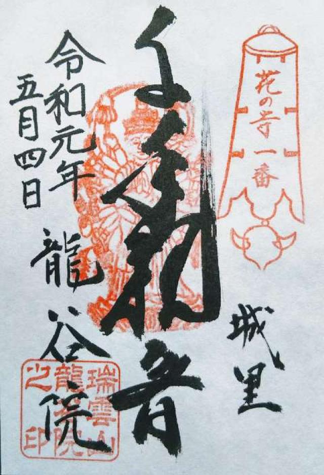龍谷院の御朱印5