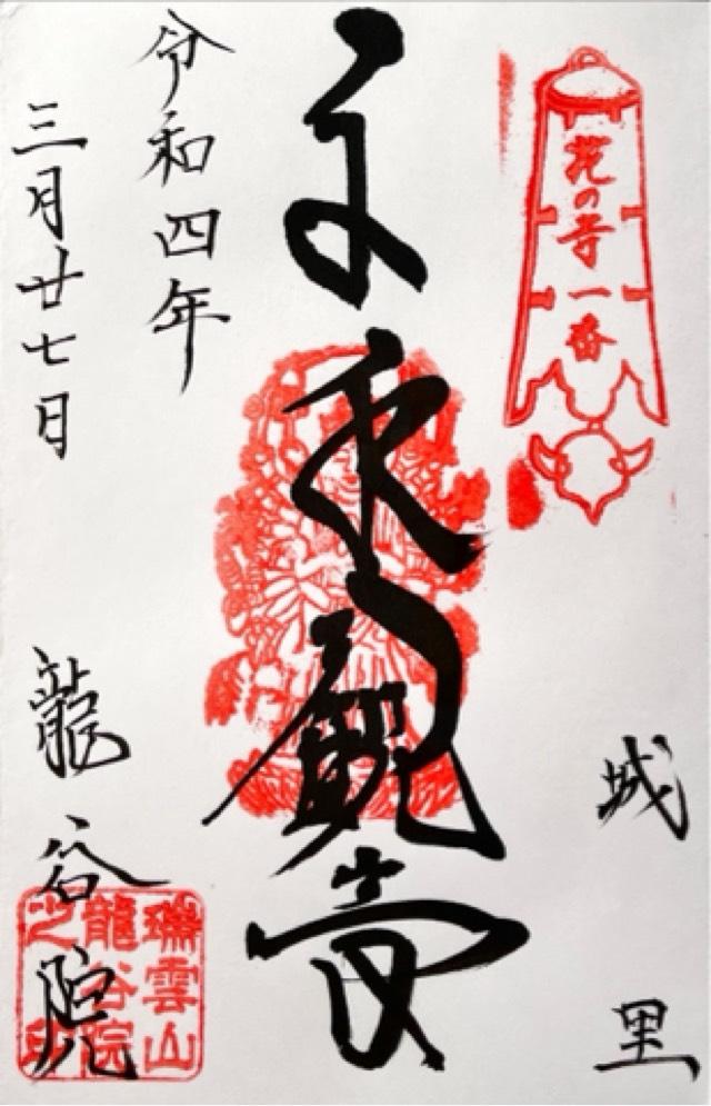 龍谷院の御朱印2