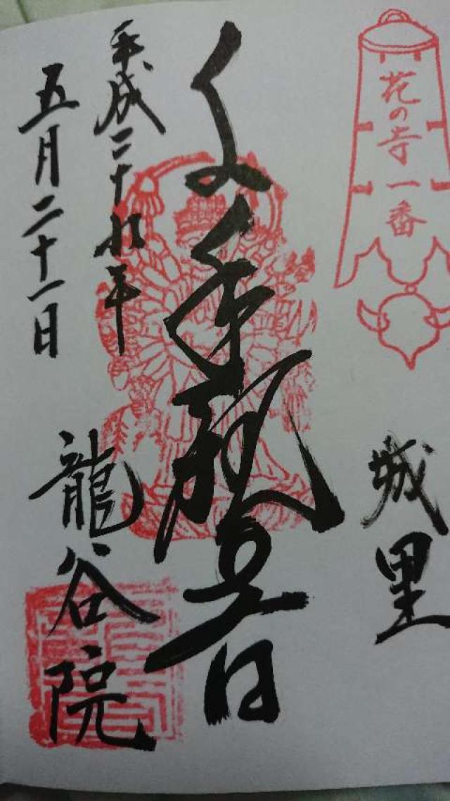 龍谷院の御朱印6