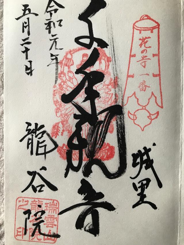 龍谷院の御朱印4