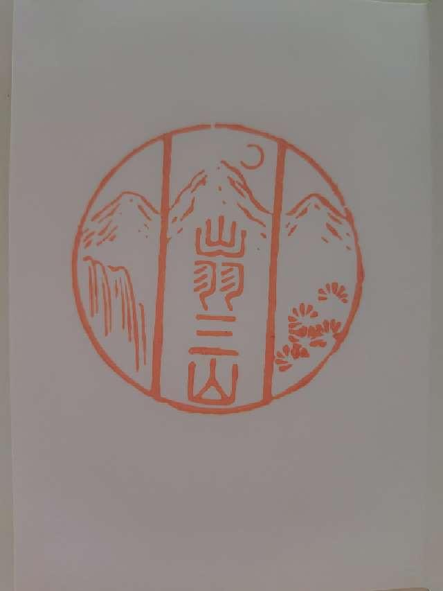 出羽神社の御朱印3