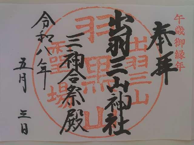 出羽神社の御朱印2