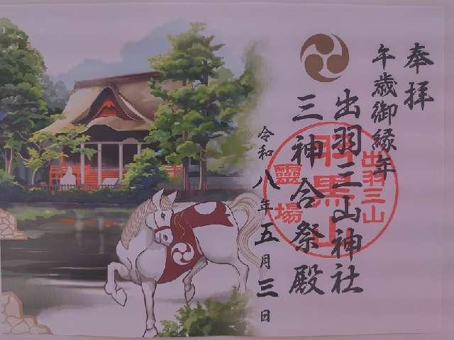 出羽神社の御朱印1