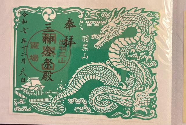 出羽神社の御朱印5