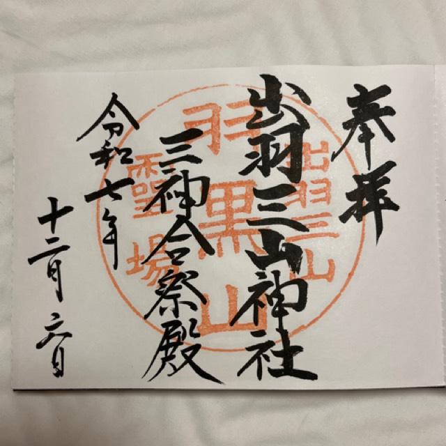 出羽神社の御朱印4