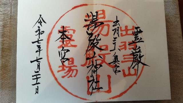 湯殿山神社の御朱印3