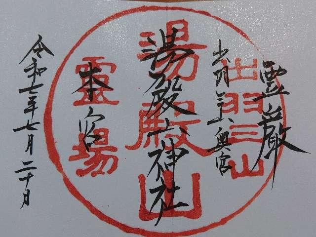 湯殿山神社の御朱印4