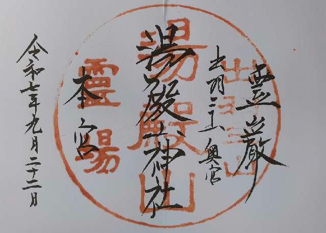 湯殿山神社の御朱印1