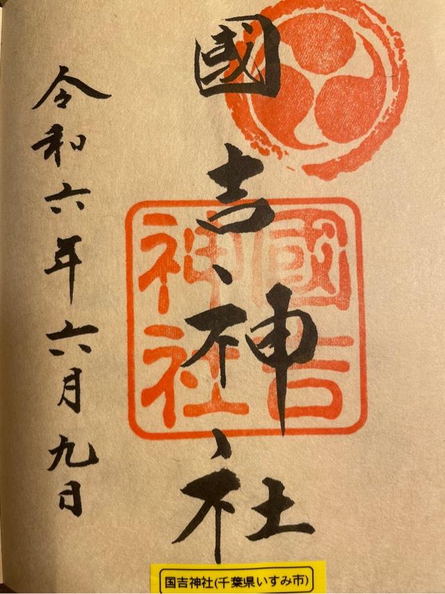 國吉神社の御朱印6