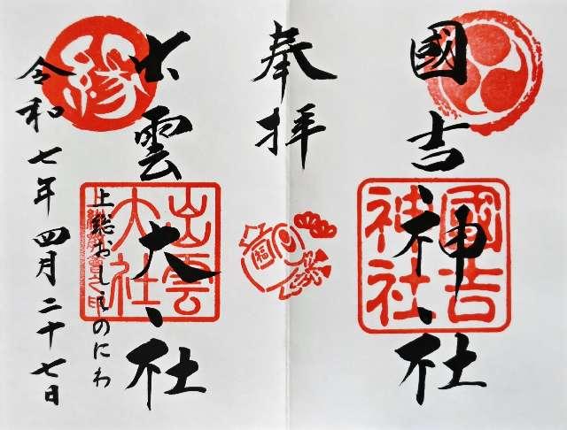 國吉神社の御朱印1