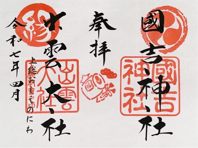 國吉神社の御朱印3