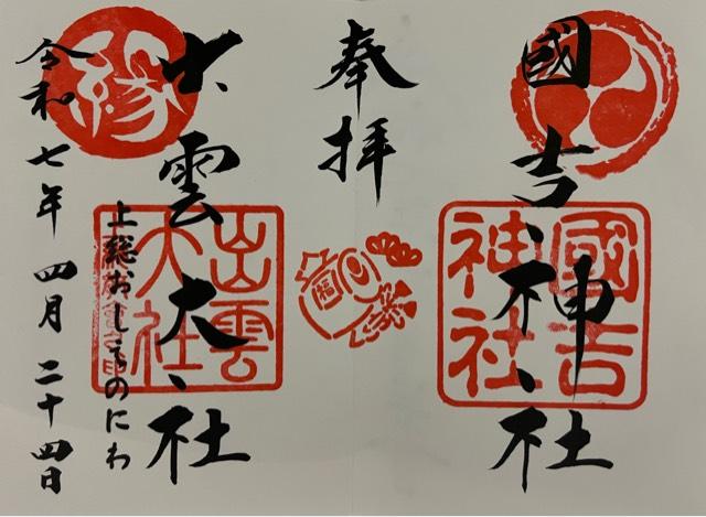 國吉神社の御朱印2