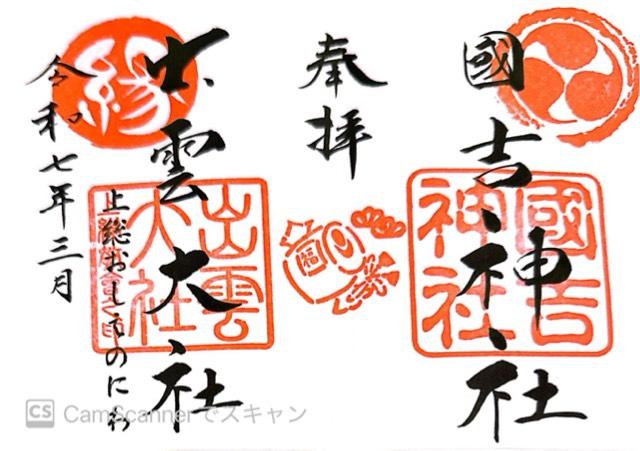 國吉神社の御朱印4
