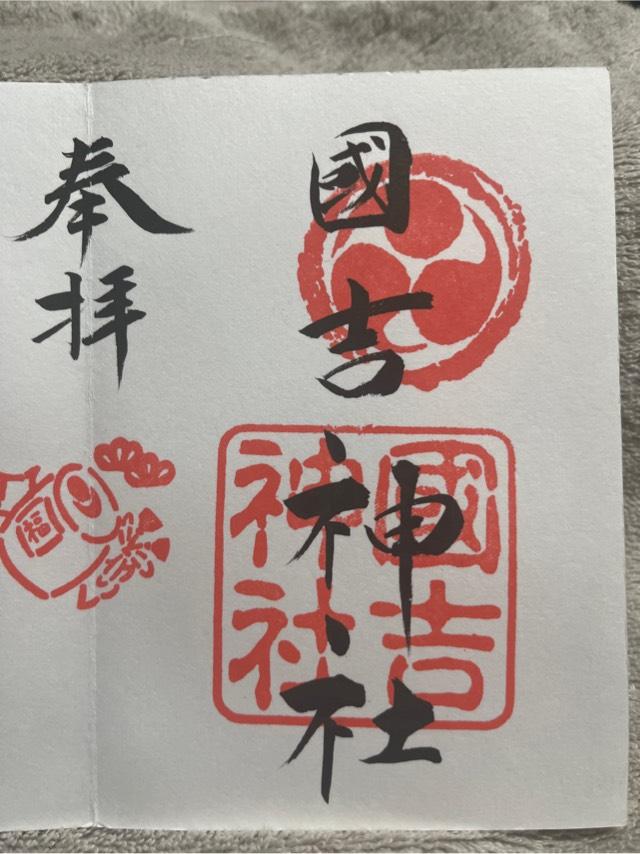 國吉神社の御朱印7