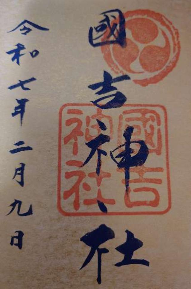 國吉神社の御朱印5