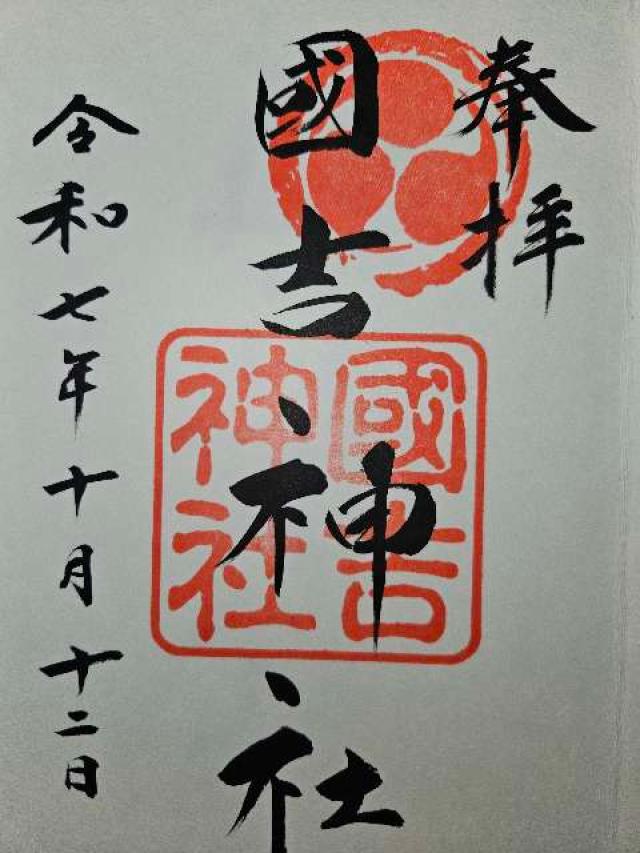 國吉神社の御朱印1