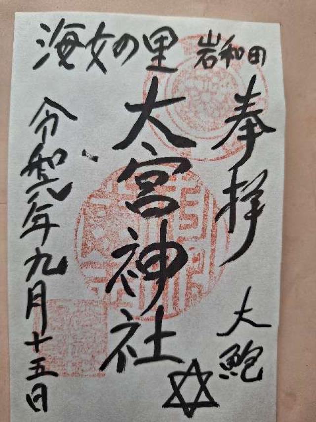岩和田 大宮神社の御朱印1