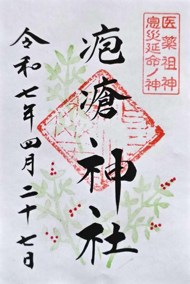 疱瘡神社の御朱印1