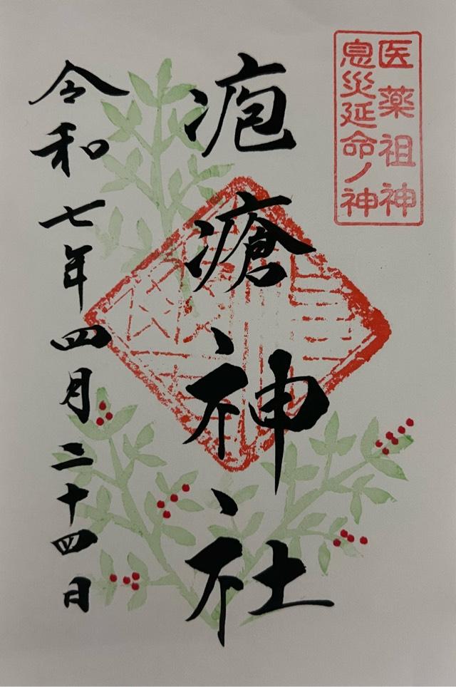 疱瘡神社の御朱印2