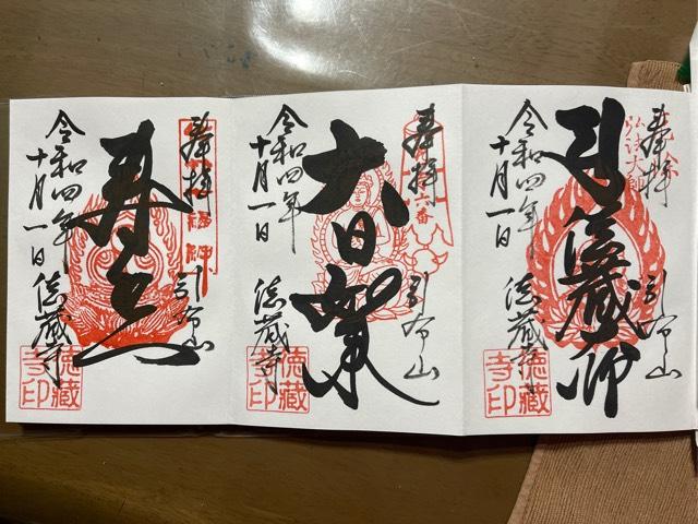 徳蔵寺の御朱印4