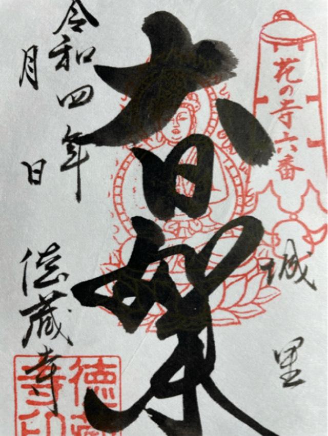 徳蔵寺の御朱印3