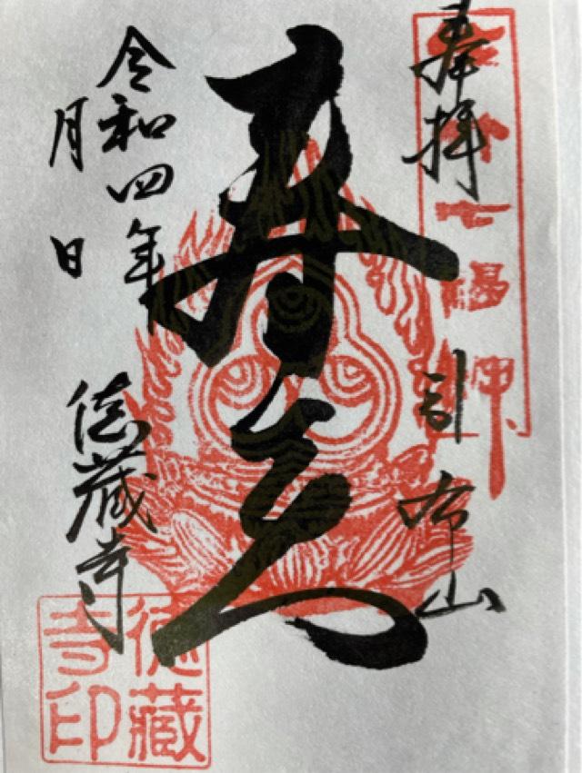 徳蔵寺の御朱印2