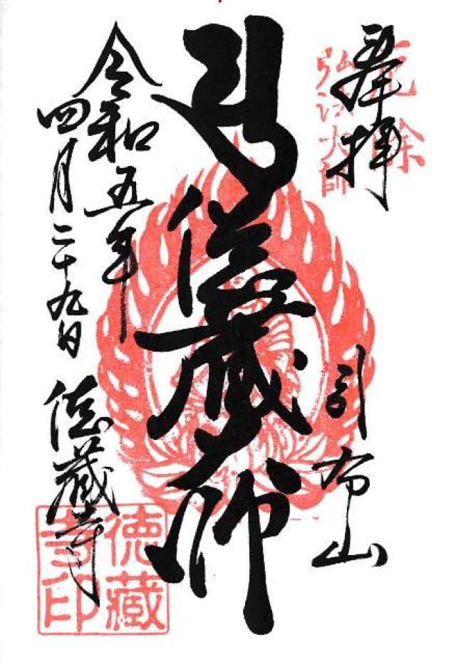 徳蔵寺の御朱印1