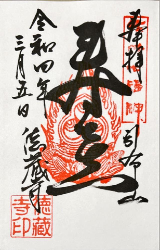 徳蔵寺の御朱印6