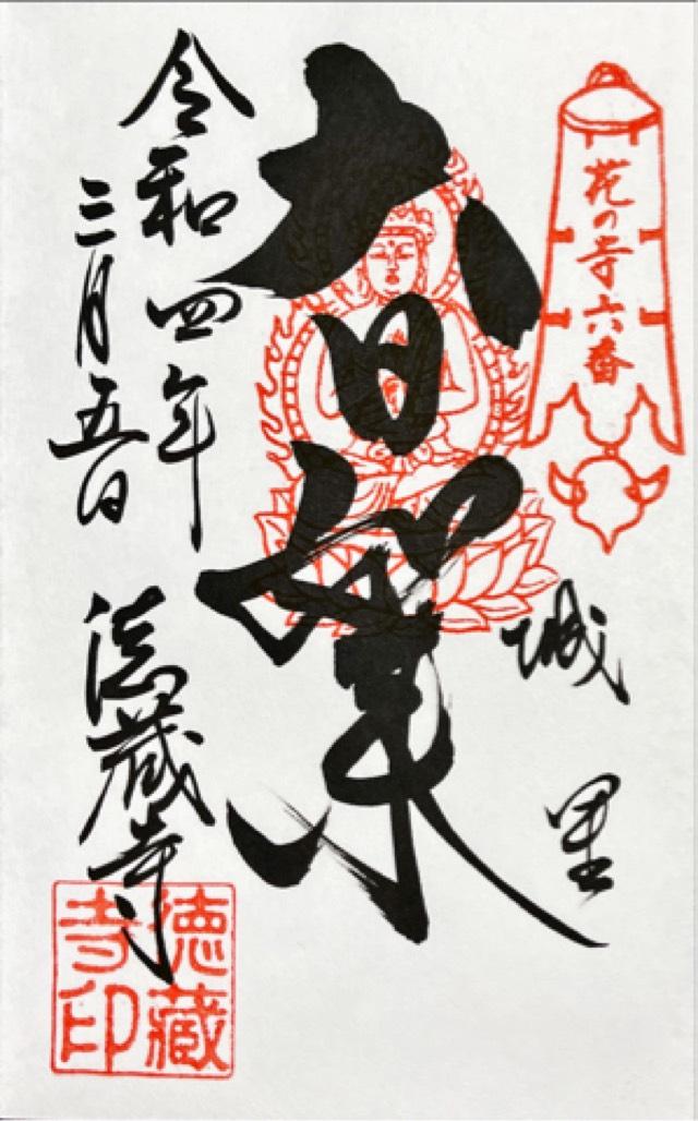 徳蔵寺の御朱印5