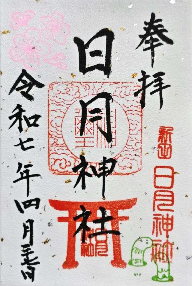 日月神社の御朱印1