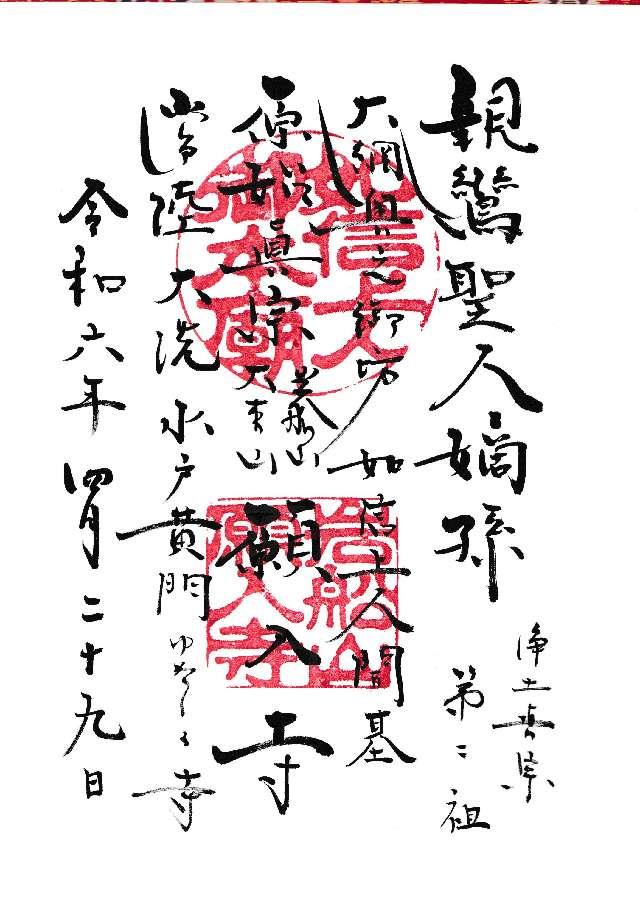 願入寺の御朱印2