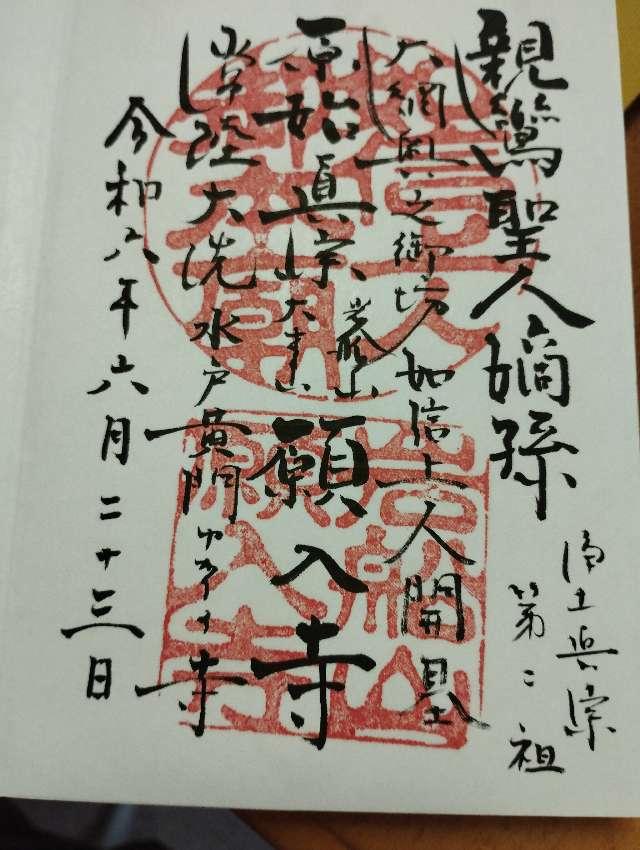 願入寺の御朱印1