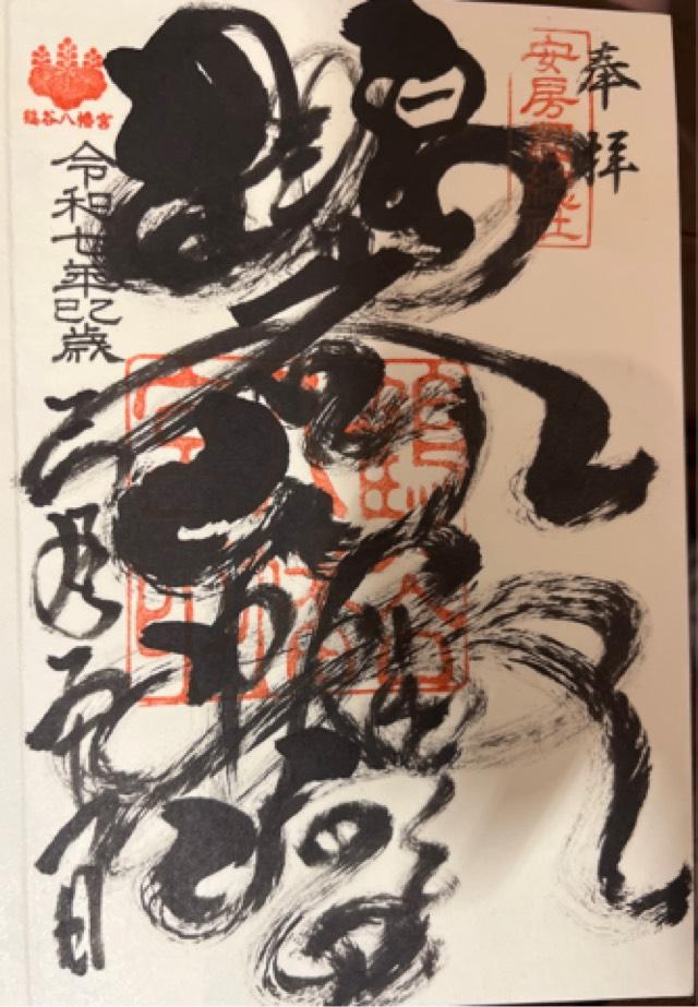 鶴谷八幡宮の御朱印3