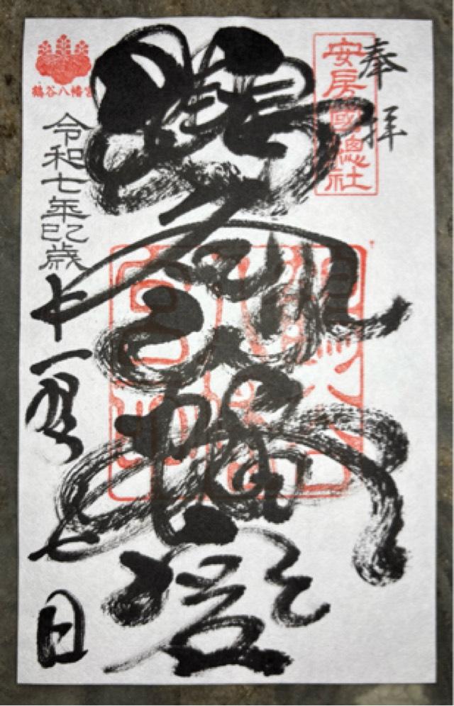 鶴谷八幡宮の御朱印1