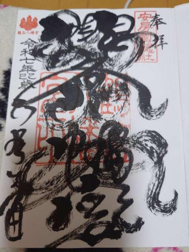 鶴谷八幡宮の御朱印4