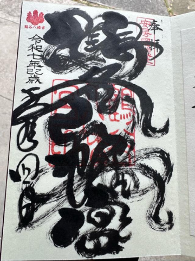 鶴谷八幡宮の御朱印1