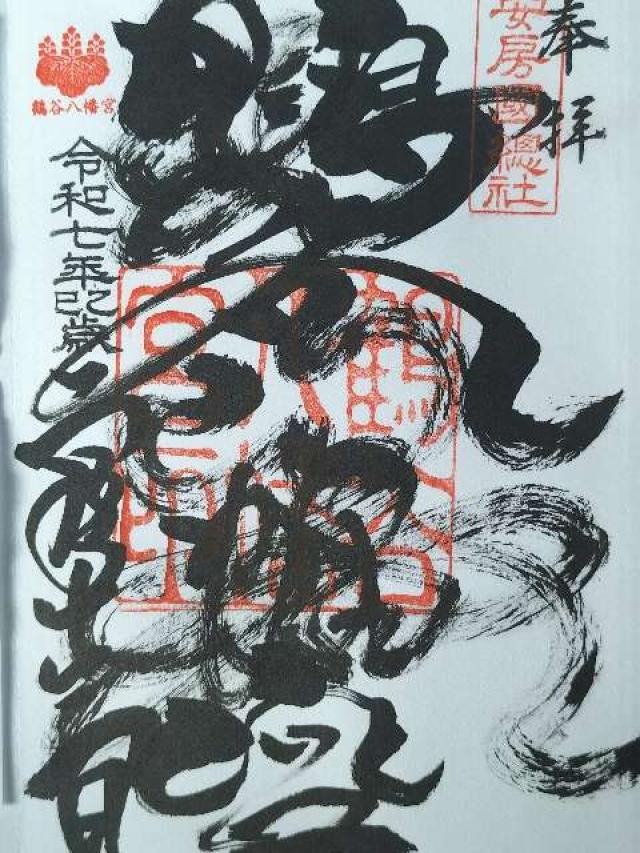 鶴谷八幡宮の御朱印4