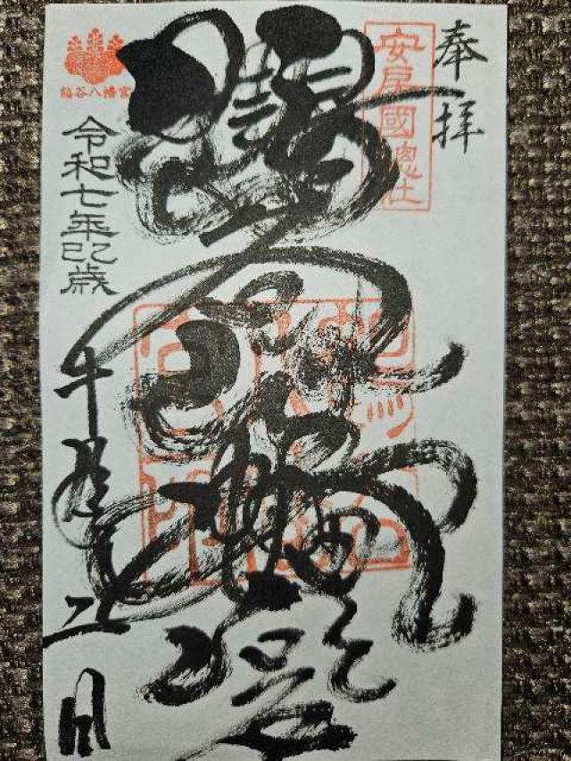 鶴谷八幡宮の御朱印1