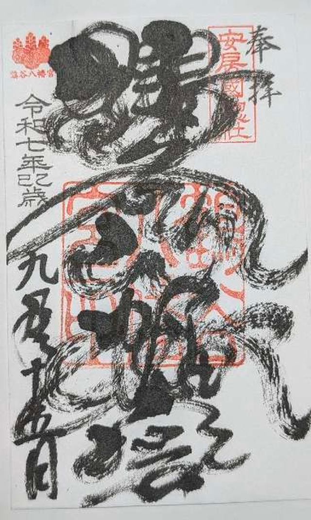 鶴谷八幡宮の御朱印1