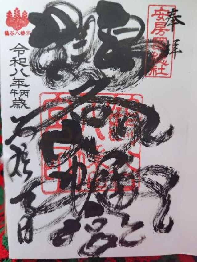 千葉県館山市八幡68番地 鶴谷八幡宮の御朱印