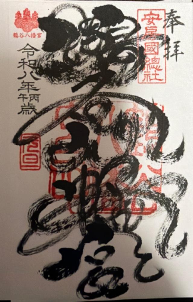 鶴谷八幡宮の御朱印1