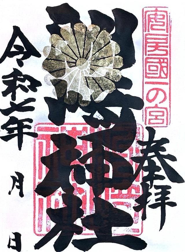 洲崎神社（安房国一宮）の御朱印4