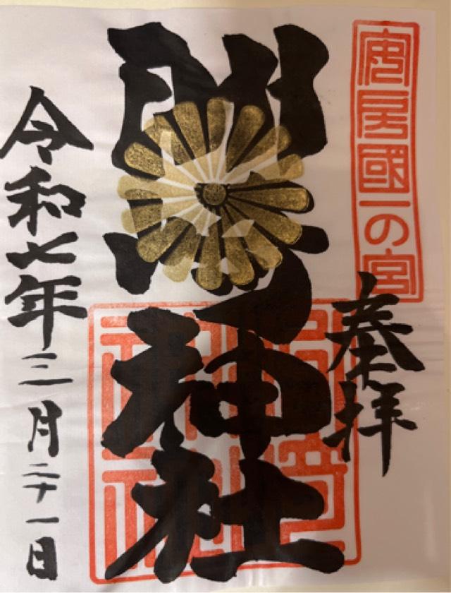 洲崎神社の御朱印6