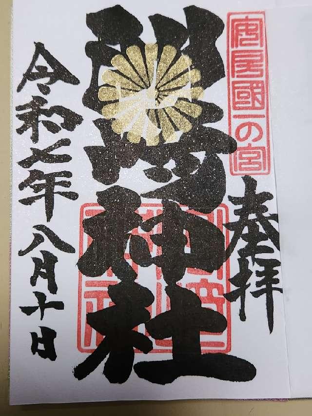 洲崎神社（安房国一宮）の御朱印2