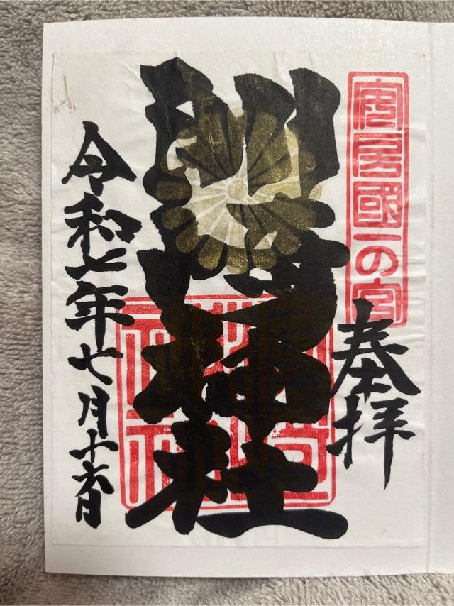 洲崎神社（安房国一宮）の御朱印4