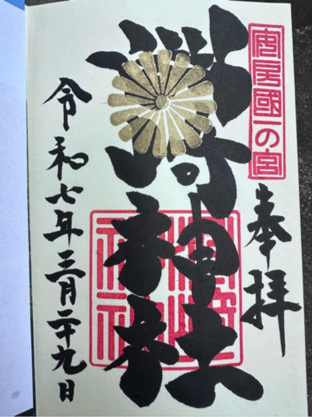洲崎神社の御朱印5