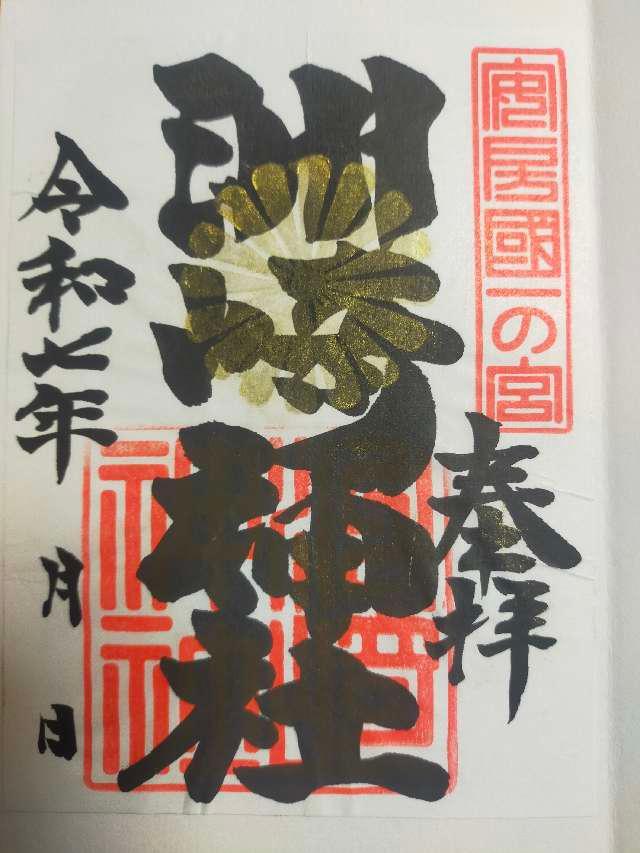 洲崎神社の御朱印3